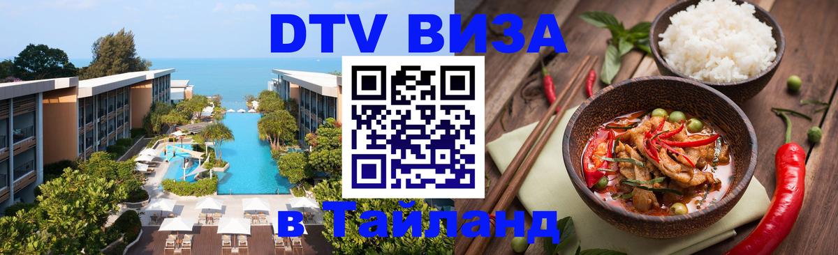 Стоимость и условия DTV визы — оформление в Таиланд под ключ - Абакан 