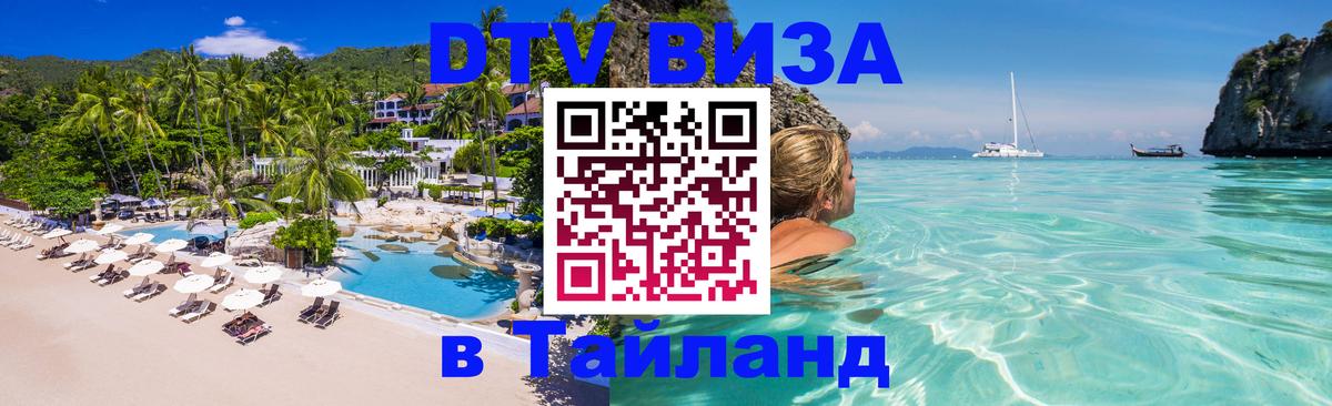 Цены на DTV визу в Таиланд — пакеты услуг, достаточно даже паспорта - 20.11.2025 