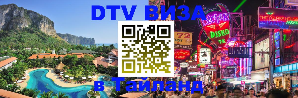 VISA в Тайланд для удалёнщиков 