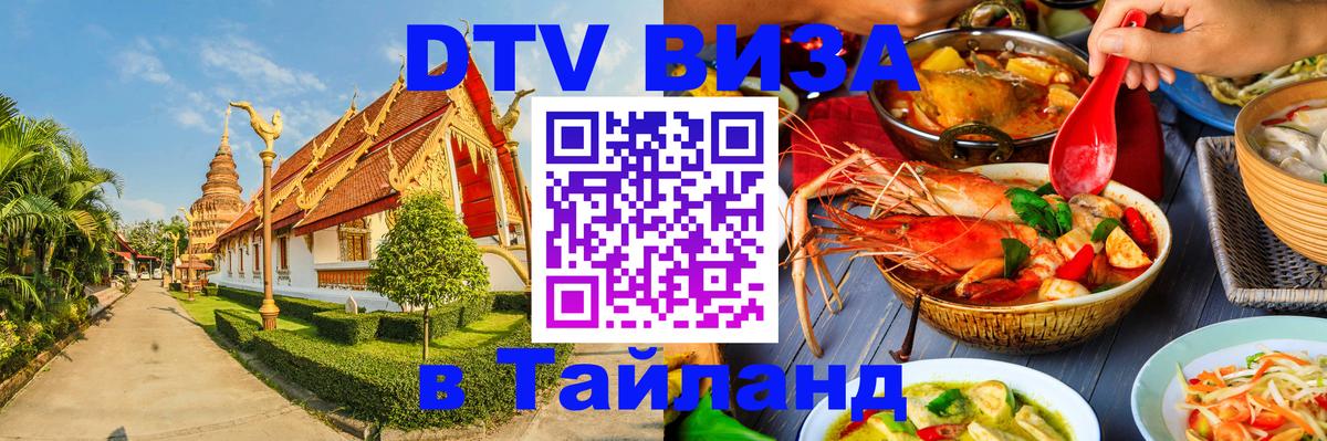ДТВ виза в Таиланд 